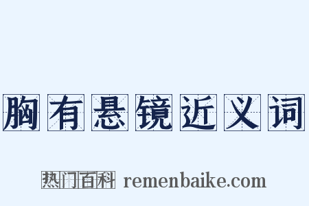 胸有悬镜近义词是什么意思的图片